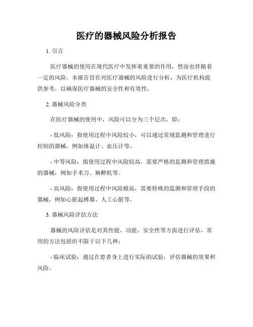 医疗的器械风险分析报告