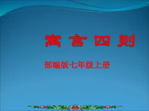 《寓言四则》教案课件PPT