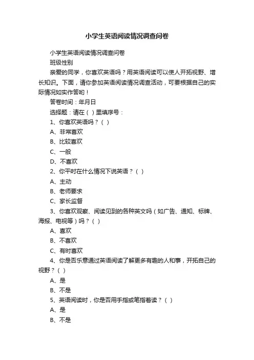 小学生英语阅读情况调查问卷