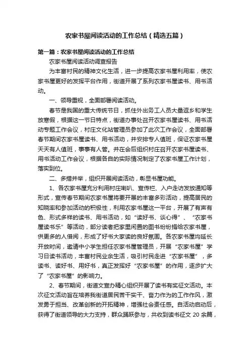 农家书屋阅读活动的工作总结（精选五篇）