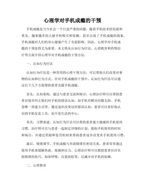 心理学对手机成瘾的干预