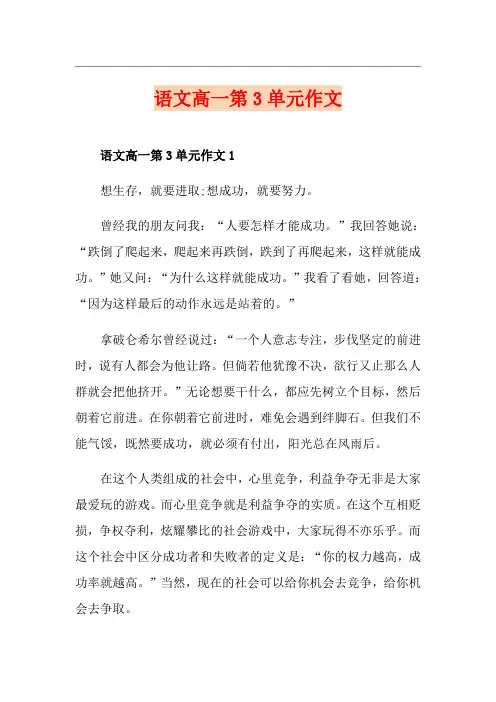 语文高一第3单元作文