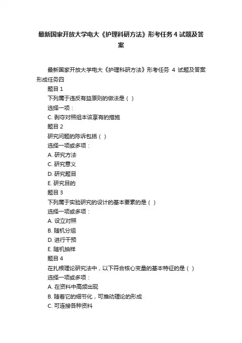 最新国家开放大学电大《护理科研方法》形考任务4试题及答案