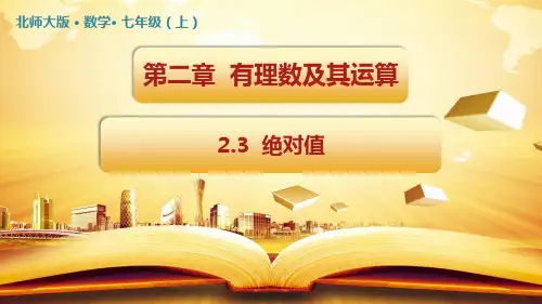 2.3-绝对值-课件-2021-2022学年北师大版数学-七年级上册