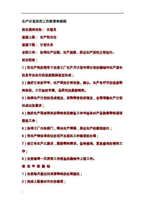 生产计划部计划员的工作职责和流程