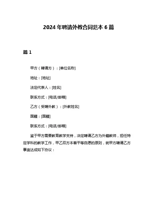 2024年聘请外教合同范本6篇