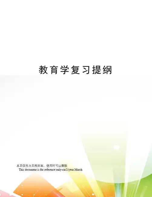教育学复习提纲