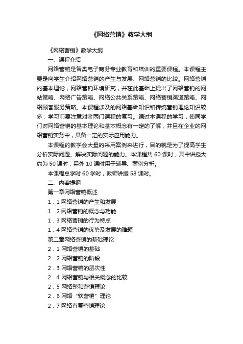 《网络营销》教学大纲