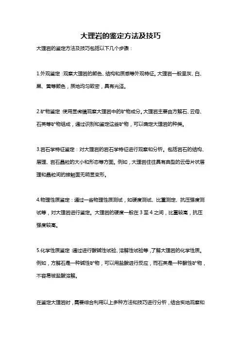 大理岩的鉴定方法及技巧