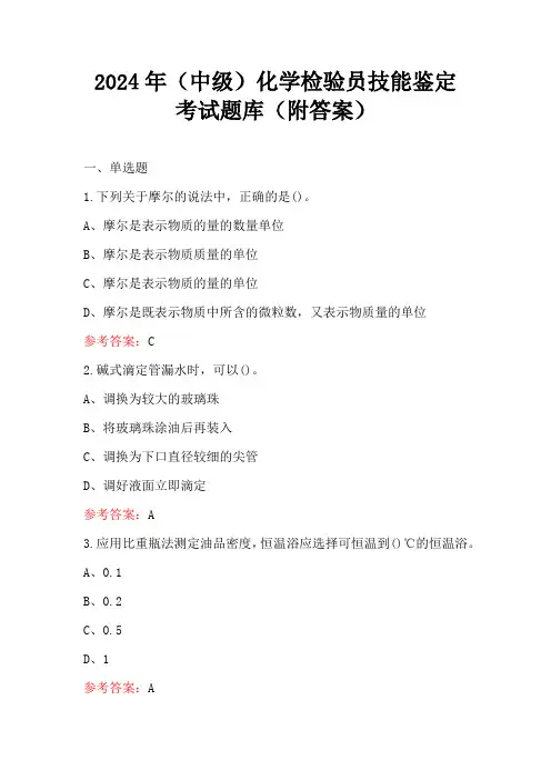 2024年(中级)化学检验员技能鉴定考试题库(附答案)