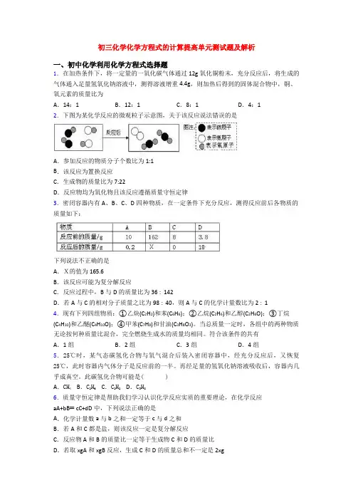 初三化学化学方程式的计算提高单元测试题及解析