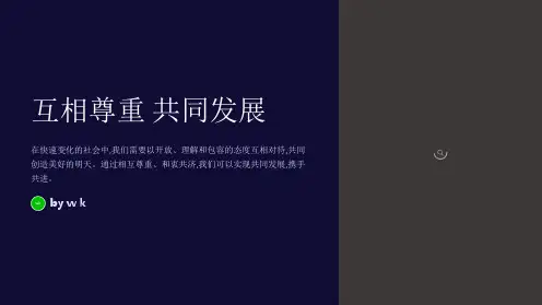 互相尊重共同发展主题班会PPT课件