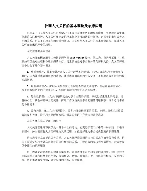 护理人文关怀的基本理论及临床应用