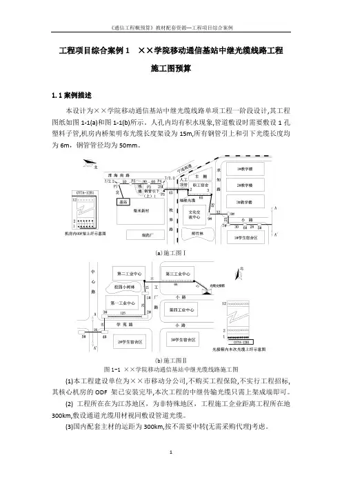 工程项目综合案例及分析1---××学院移动通信基站中继光缆线路工程