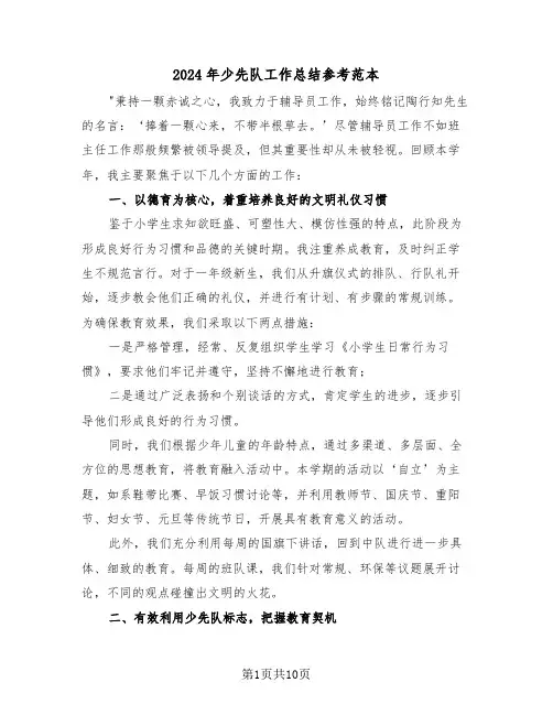 2024年少先队工作总结参考范本（5篇）