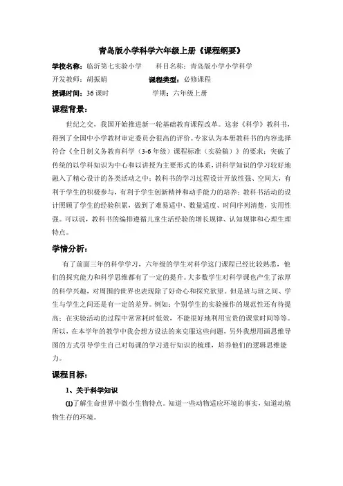 青岛版小学科学六年级上册课程纲要(1)(1)