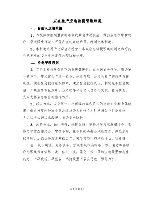 安全生产应急救援管理制度（3篇）
