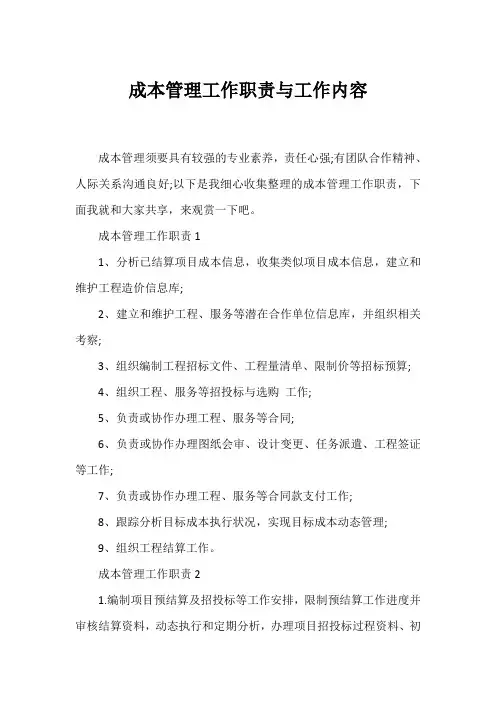 成本管理工作职责与工作内容