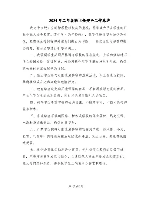 2024年二年级班主任安全工作总结（3篇）