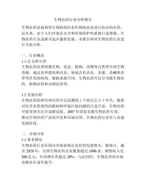 生物农药行业分析报告