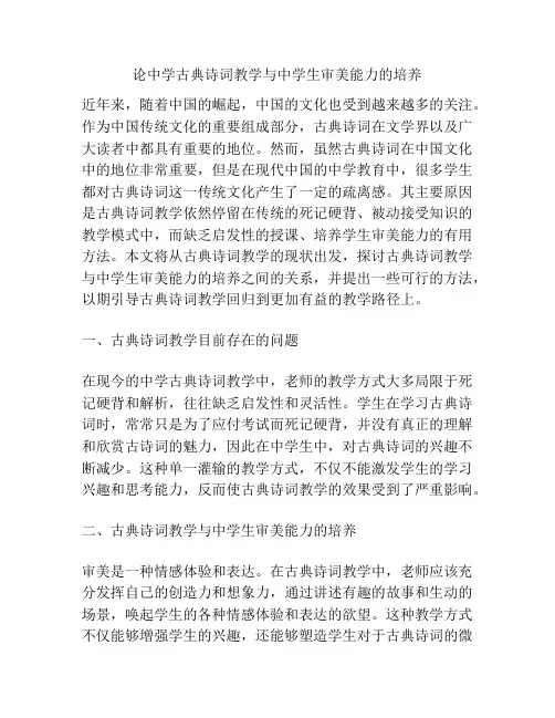 论中学古典诗词教学与中学生审美能力的培养