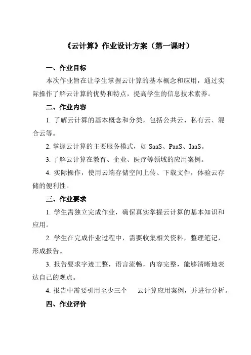 《第12课 云计算》作业设计方案-初中信息技术浙教版23七年级上册自编模拟