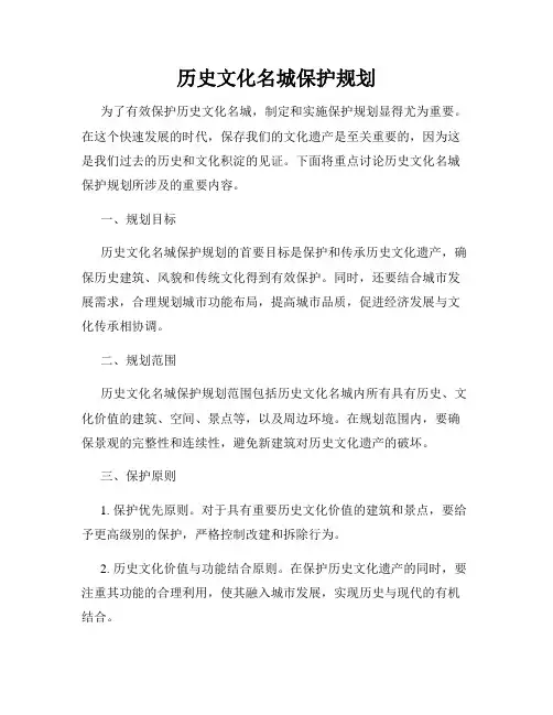 历史文化名城保护规划