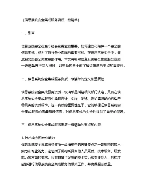 信息系统安全集成服务资质一级清单