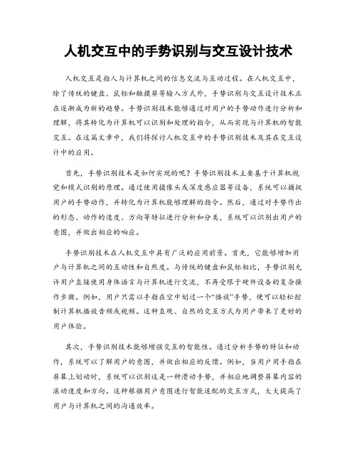 人机交互中的手势识别与交互设计技术