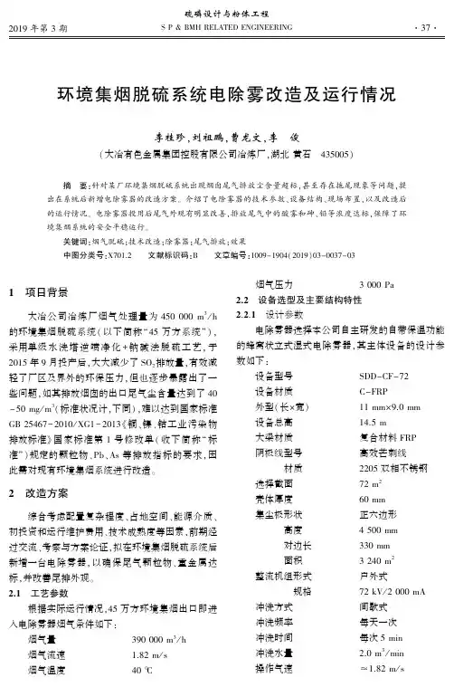 环境集烟脱硫系统电除雾改造及运行情况