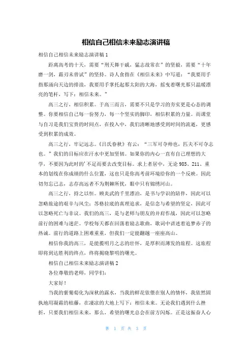 相信自己相信未来励志演讲稿
