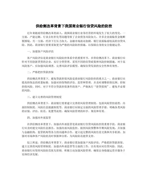 供给侧改革背景下我国商业银行信贷风险的防控