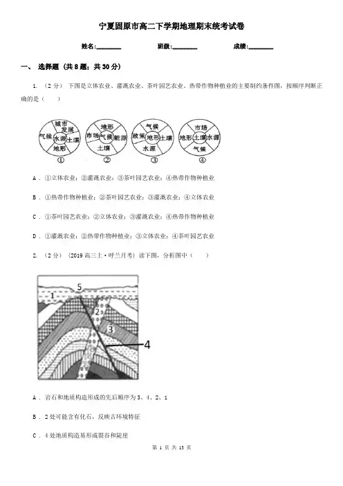 宁夏固原市高二下学期地理期末统考试卷