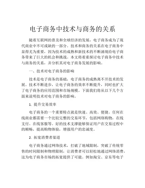 电子商务中技术与商务的关系