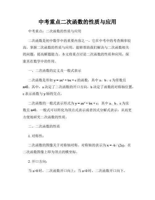 中考重点二次函数的性质与应用