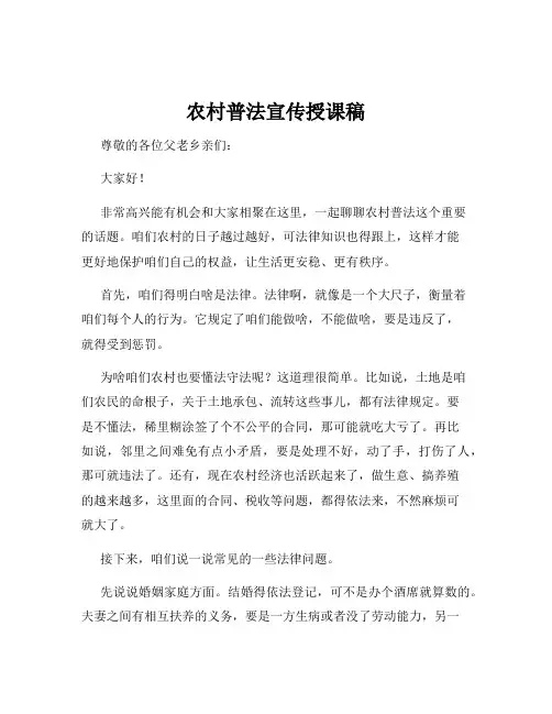 农村普法宣传授课稿