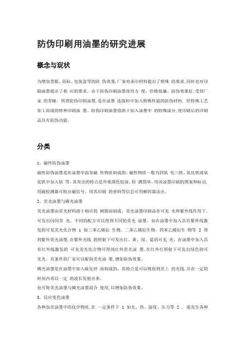 防伪印刷用油墨的研究进展