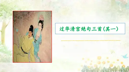 古诗词诵读《过华清宫绝句三首(其一)》-高二语文中职(基础模块)