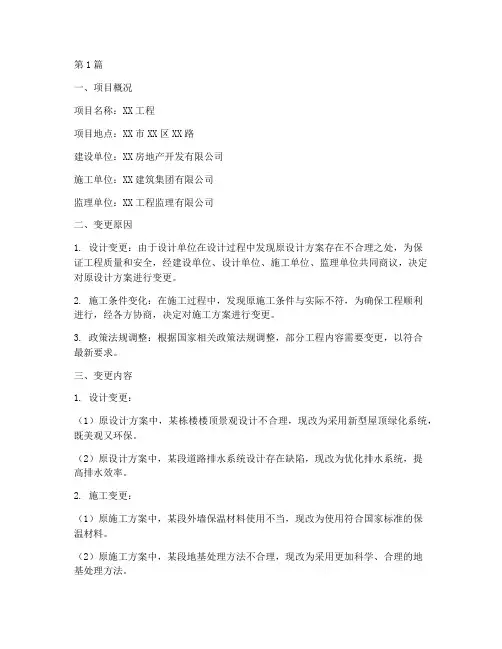 工程施工变更说明书(3篇)