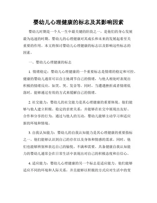 婴幼儿心理健康的标志及其影响因素