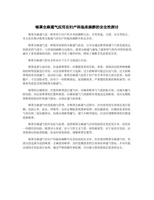 喉罩全麻通气应用在妇产科临床麻醉的安全性探讨