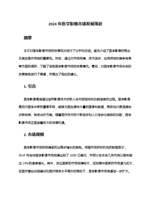 2024年医学影像市场发展现状