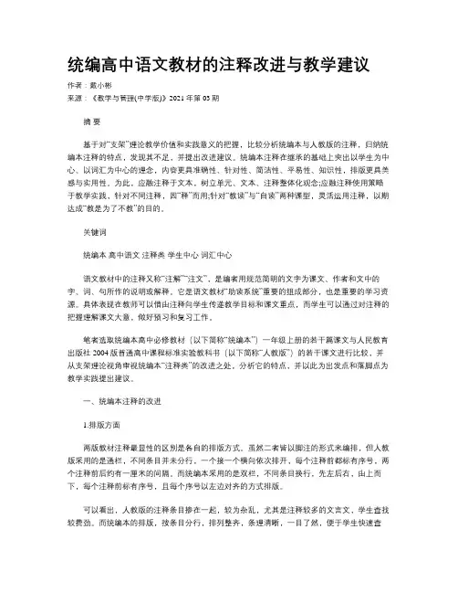 统编高中语文教材的注释改进与教学建议