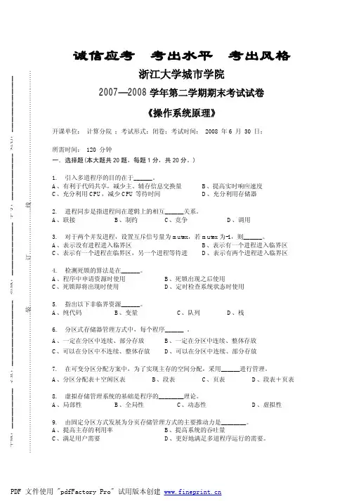 浙江大学城市学院07-08操作系统试卷