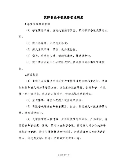 预防各类导管脱落管理制度(三篇)