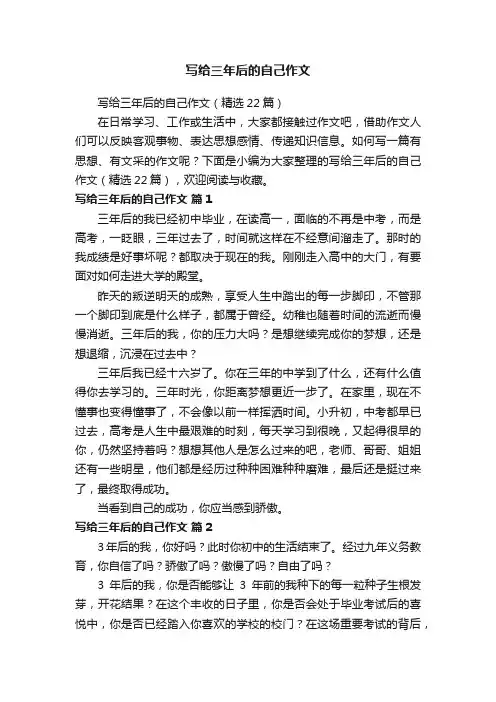 写给三年后的自己作文（精选22篇）