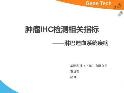 109 肿瘤IHC检测相关指标--淋巴造血系统疾病