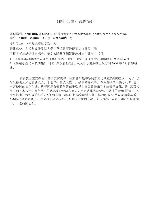 《民乐合奏》课程介绍与教学大纲