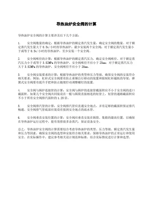 导热油炉安全阀的计算