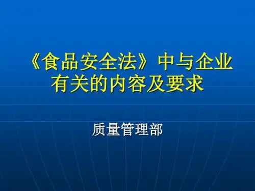 《食品安全法》培训课件